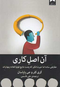آن اصل کاری